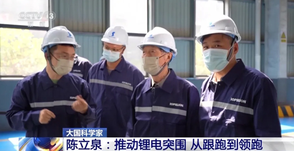 陈立泉：推动锂电突围 从跟跑到领跑