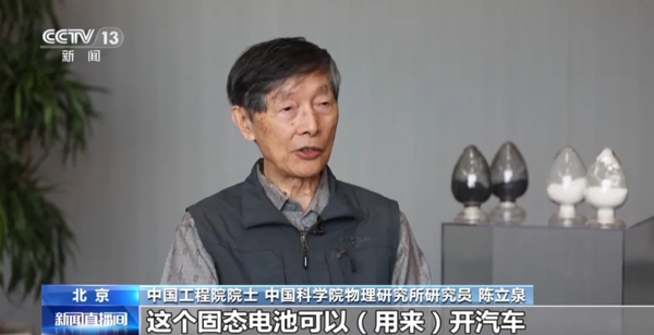 陈立泉：推动锂电突围 从跟跑到领跑